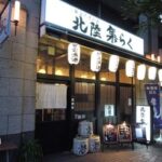 北陸 集らく 神保町