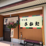 すし処さかた