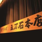五万石本店