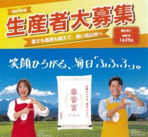 令和９年産「富富富」生産者募集スタート！