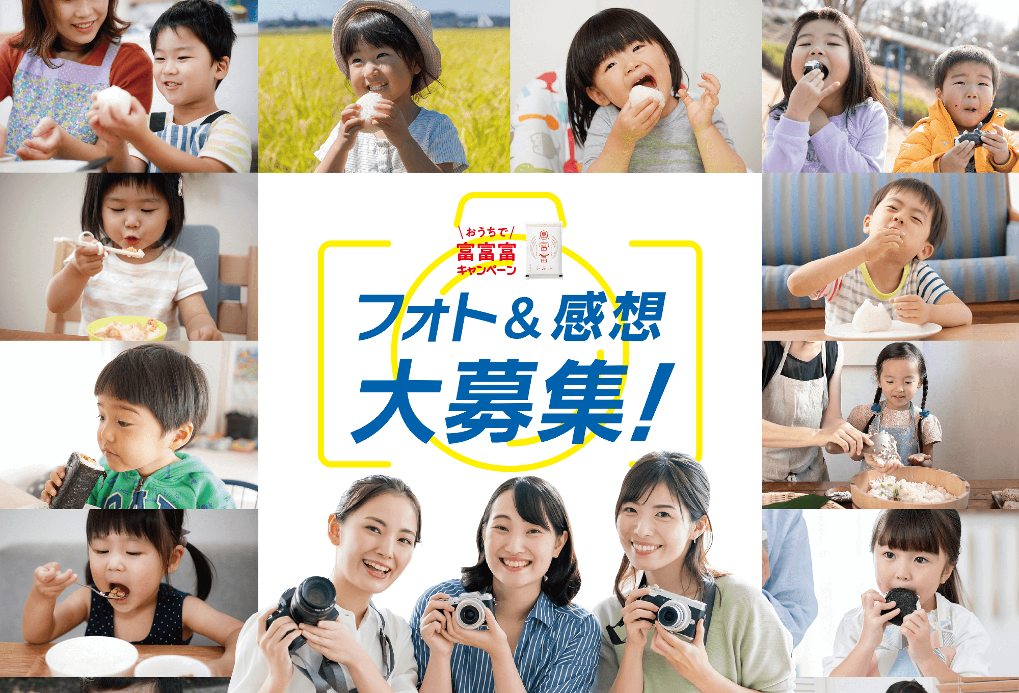 おうちで富富富キャンペーン
