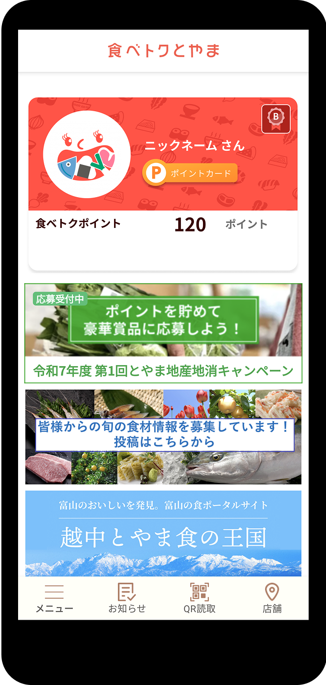 食べトクとやまアプリの画面