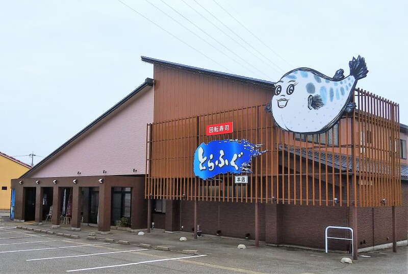 回転寿司とらふぐ