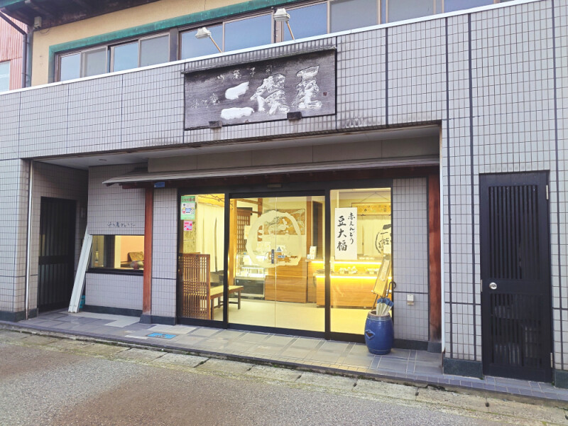 斗々庵二俣屋　本店