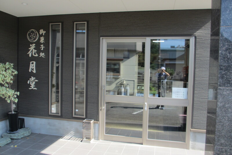 花月堂