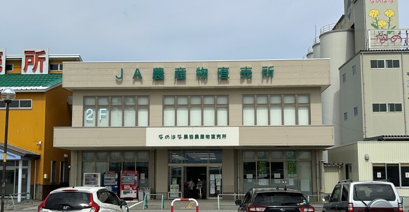 なのはな農協農産物直売所