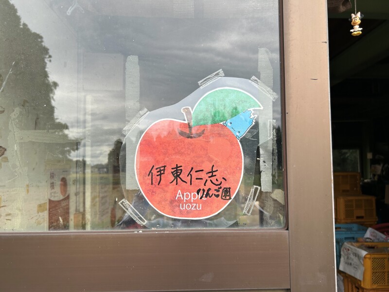 伊東仁志りんご園