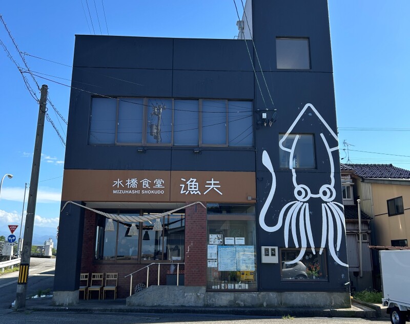 水橋食堂　漁夫