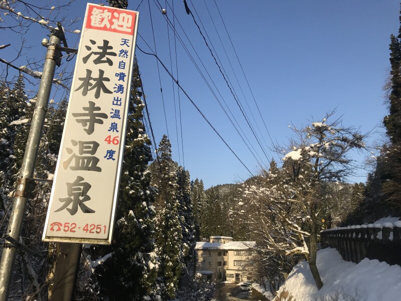 法林寺温泉