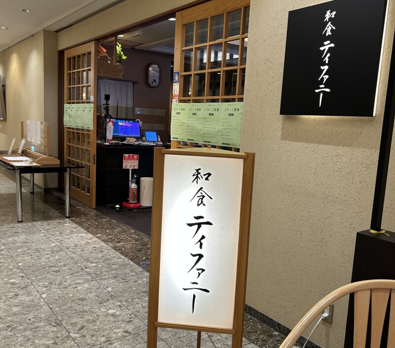 和食ティファニー