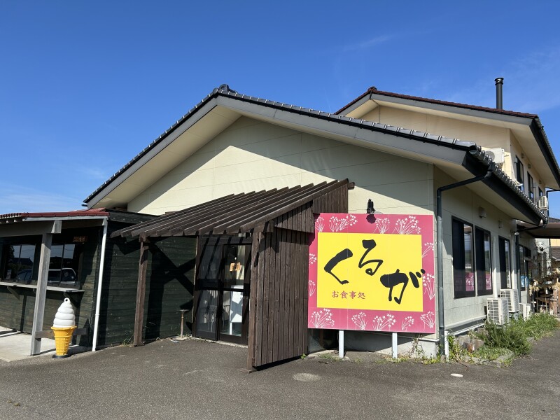 農家レストラン くるが